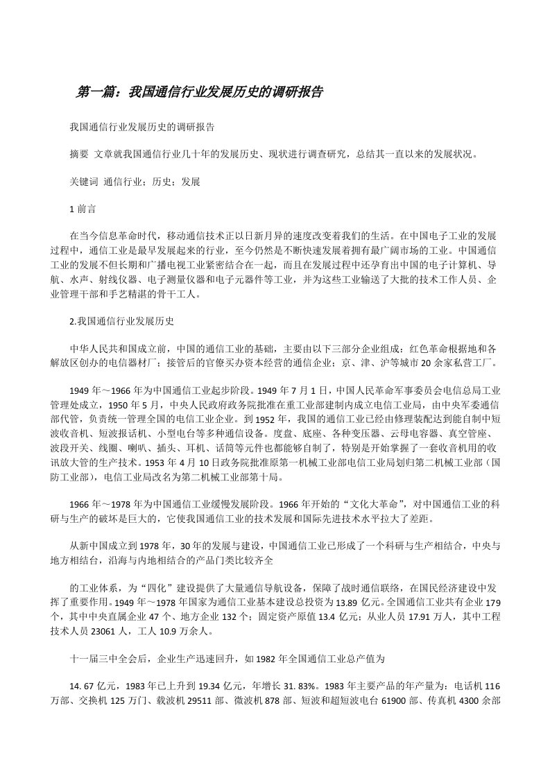 我国通信行业发展历史的调研报告（5篇）[修改版]