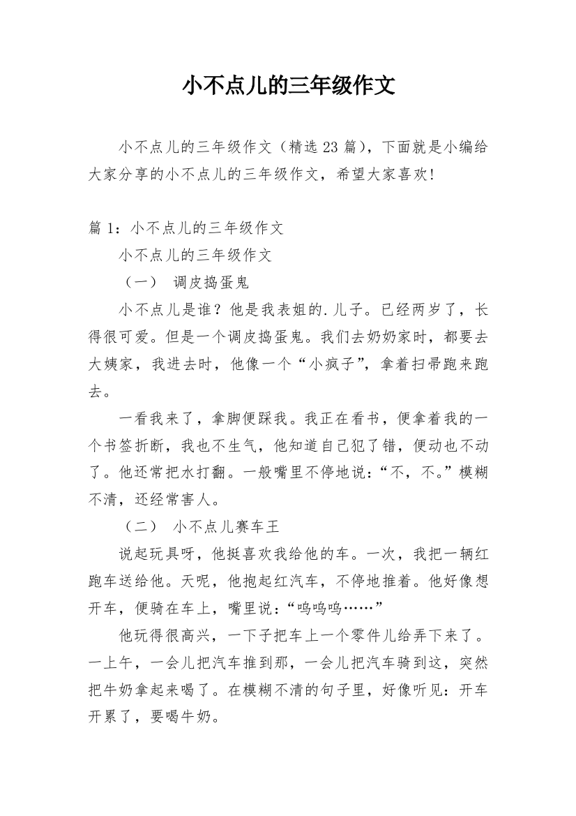 小不点儿的三年级作文