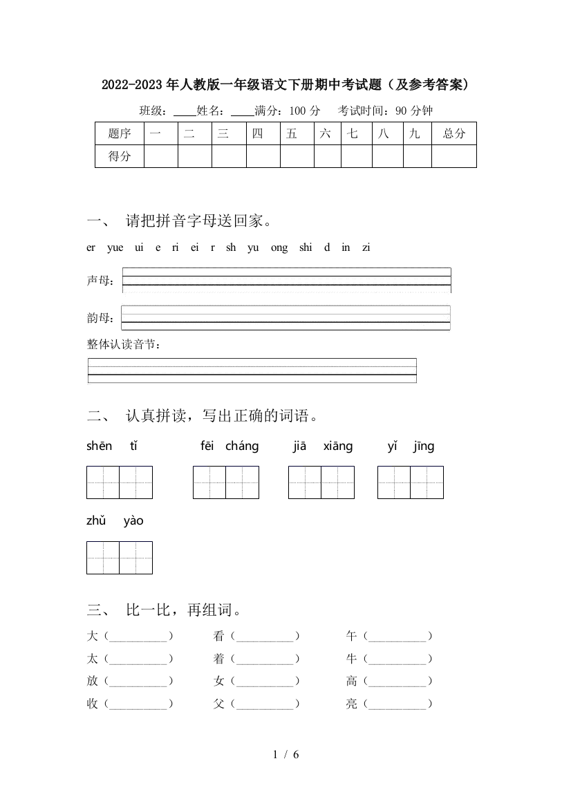 2022-2023年人教版一年级语文下册期中考试题(及参考答案)