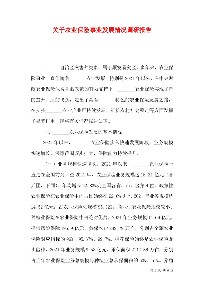 关于农业保险事业发展情况调研报告