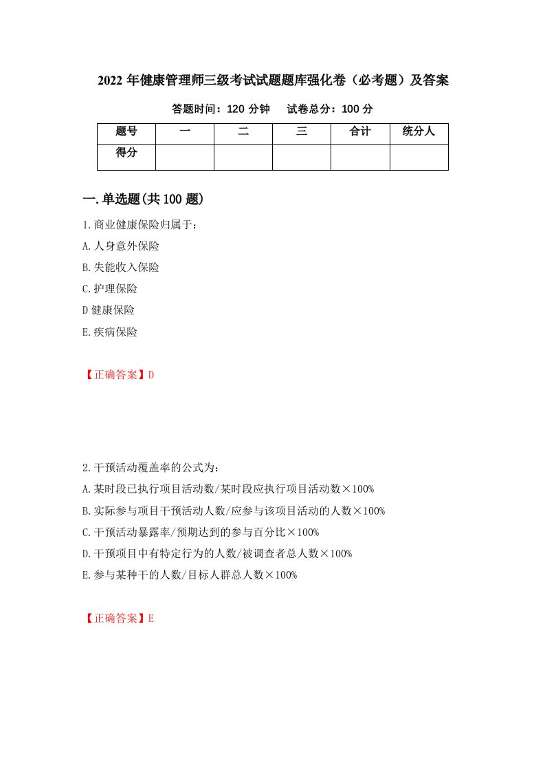 2022年健康管理师三级考试试题题库强化卷必考题及答案83