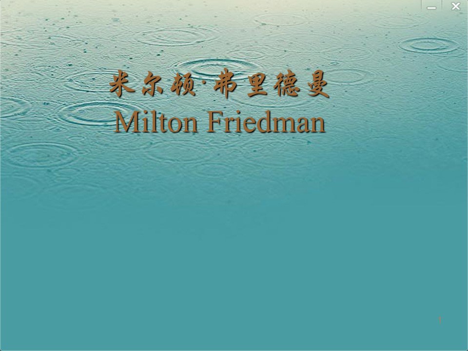 米尔顿·弗里德曼Milton