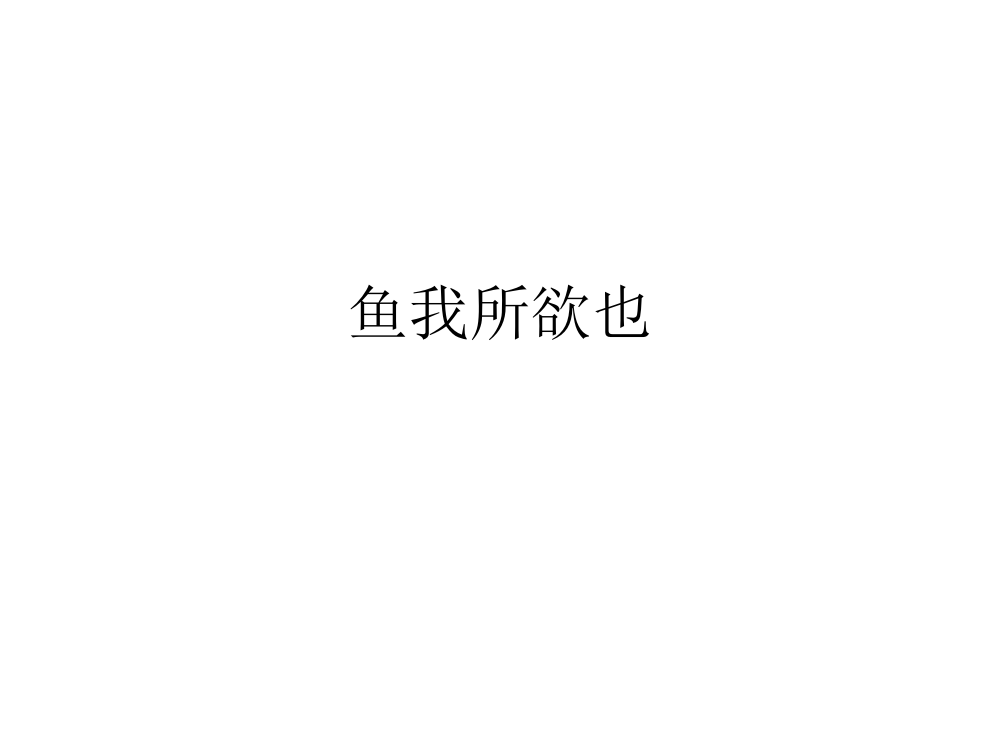 鱼我所欲也