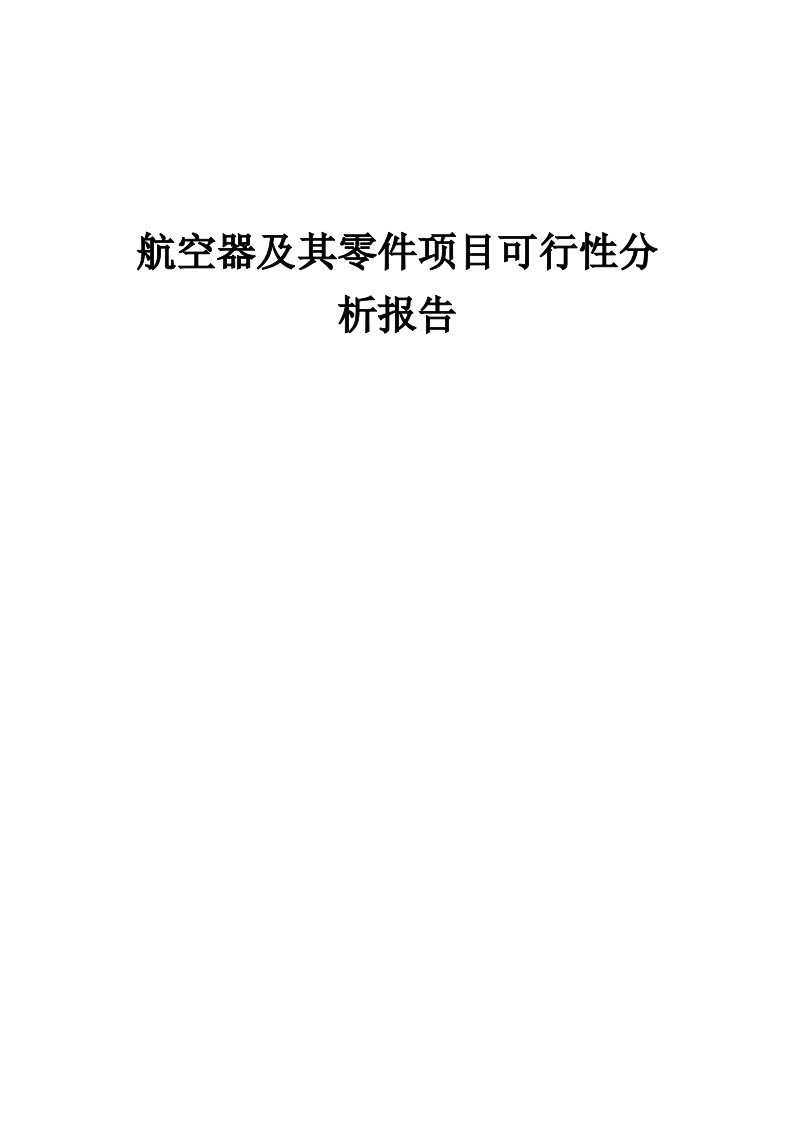 2024年航空器及其零件项目可行性分析报告