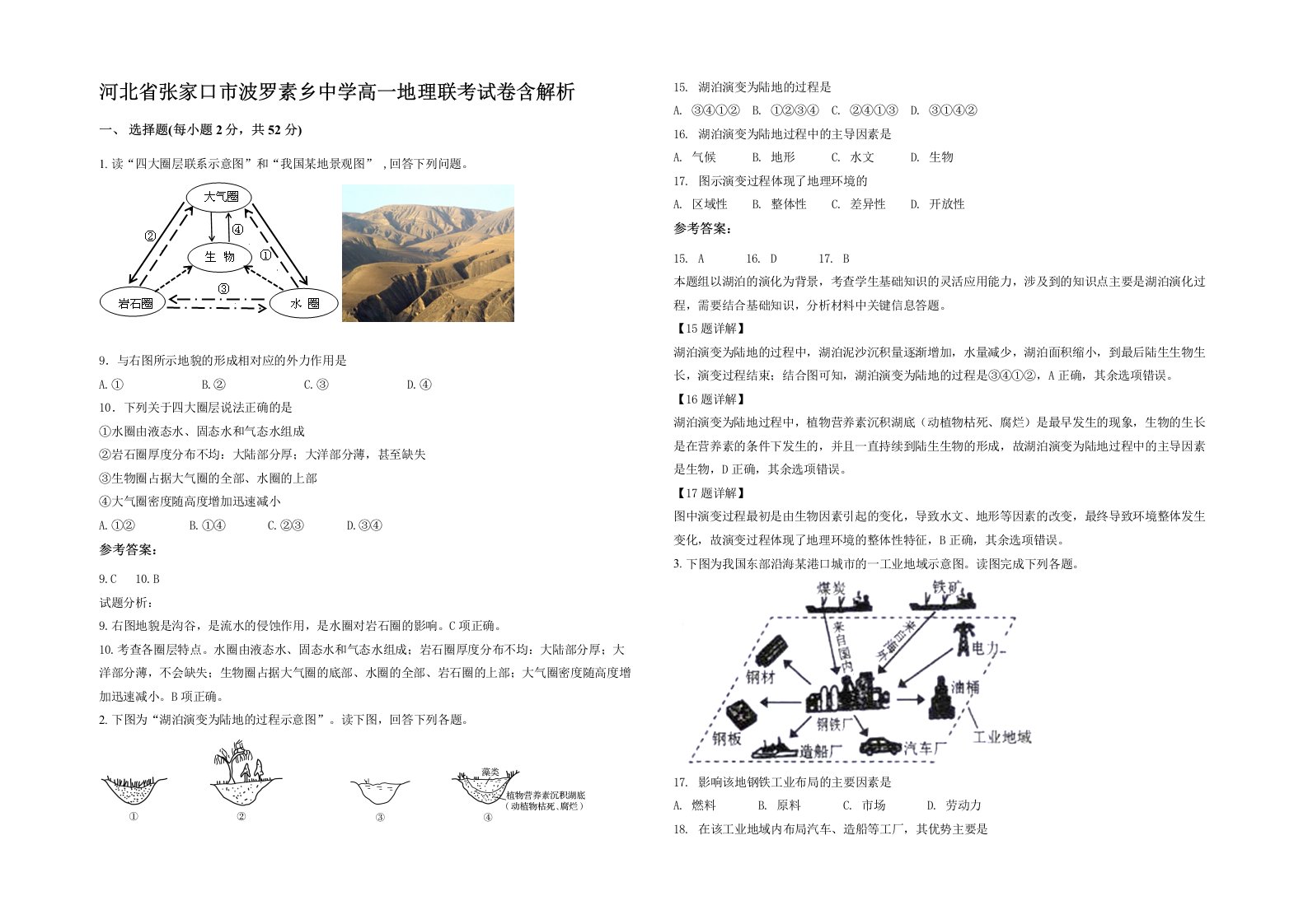 河北省张家口市波罗素乡中学高一地理联考试卷含解析