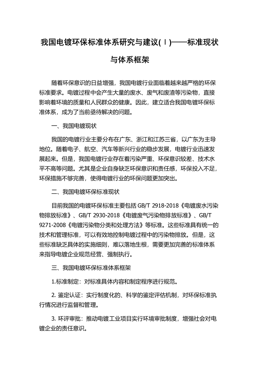 我国电镀环保标准体系研究与建议(Ⅰ)——标准现状与体系框架