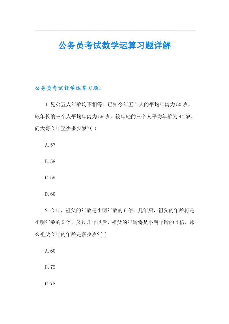 公务员考试数学运算习题详解