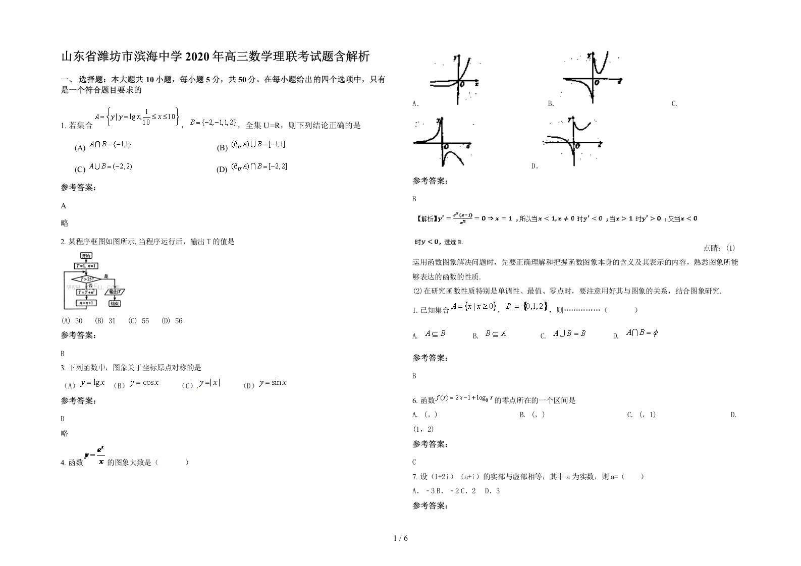 山东省潍坊市滨海中学2020年高三数学理联考试题含解析