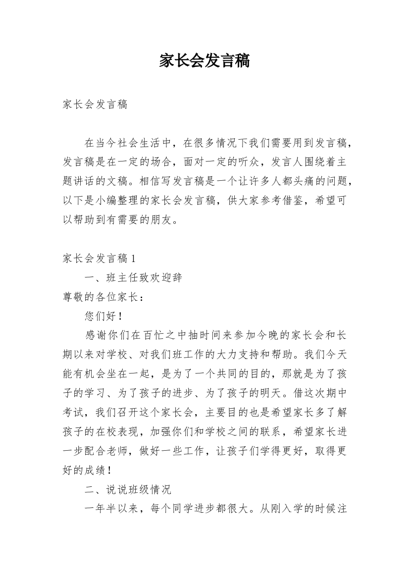 家长会发言稿_207