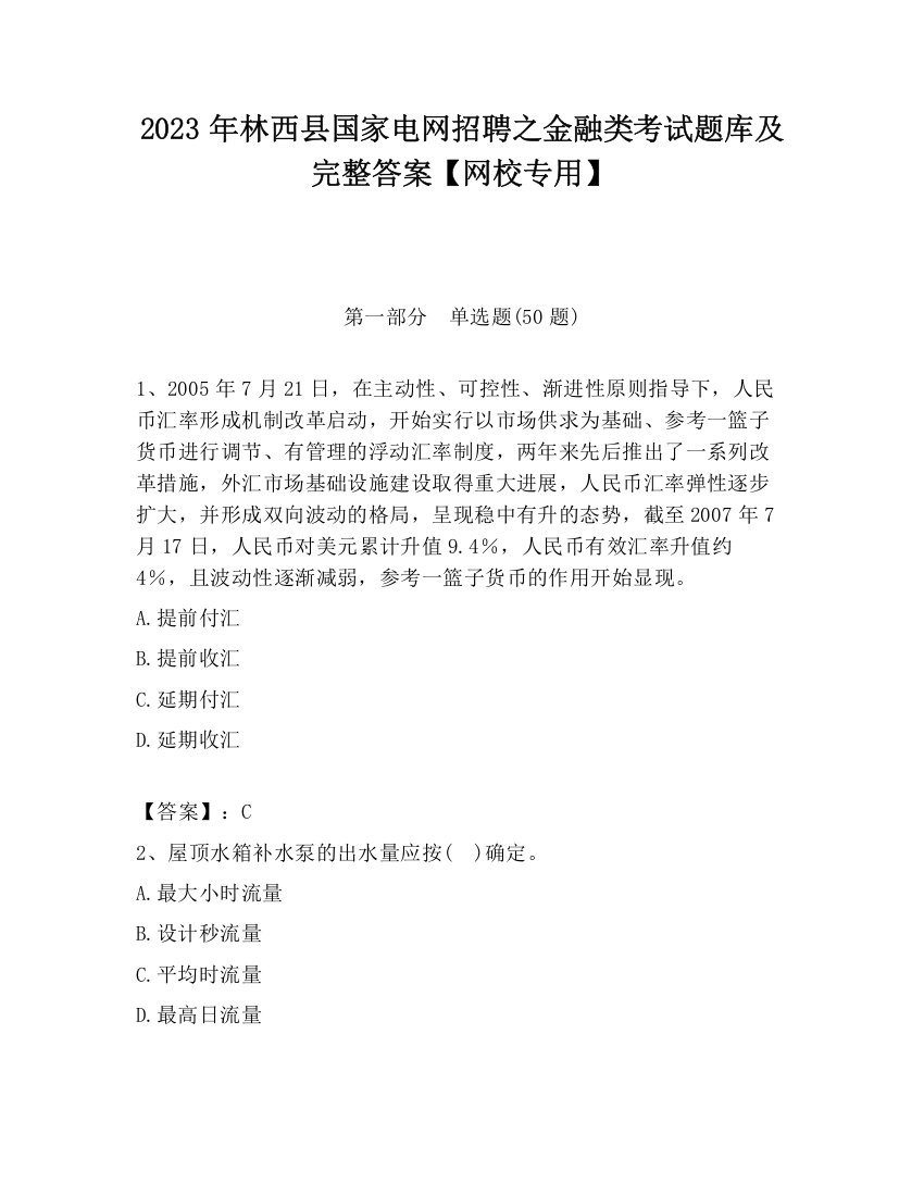 2023年林西县国家电网招聘之金融类考试题库及完整答案【网校专用】