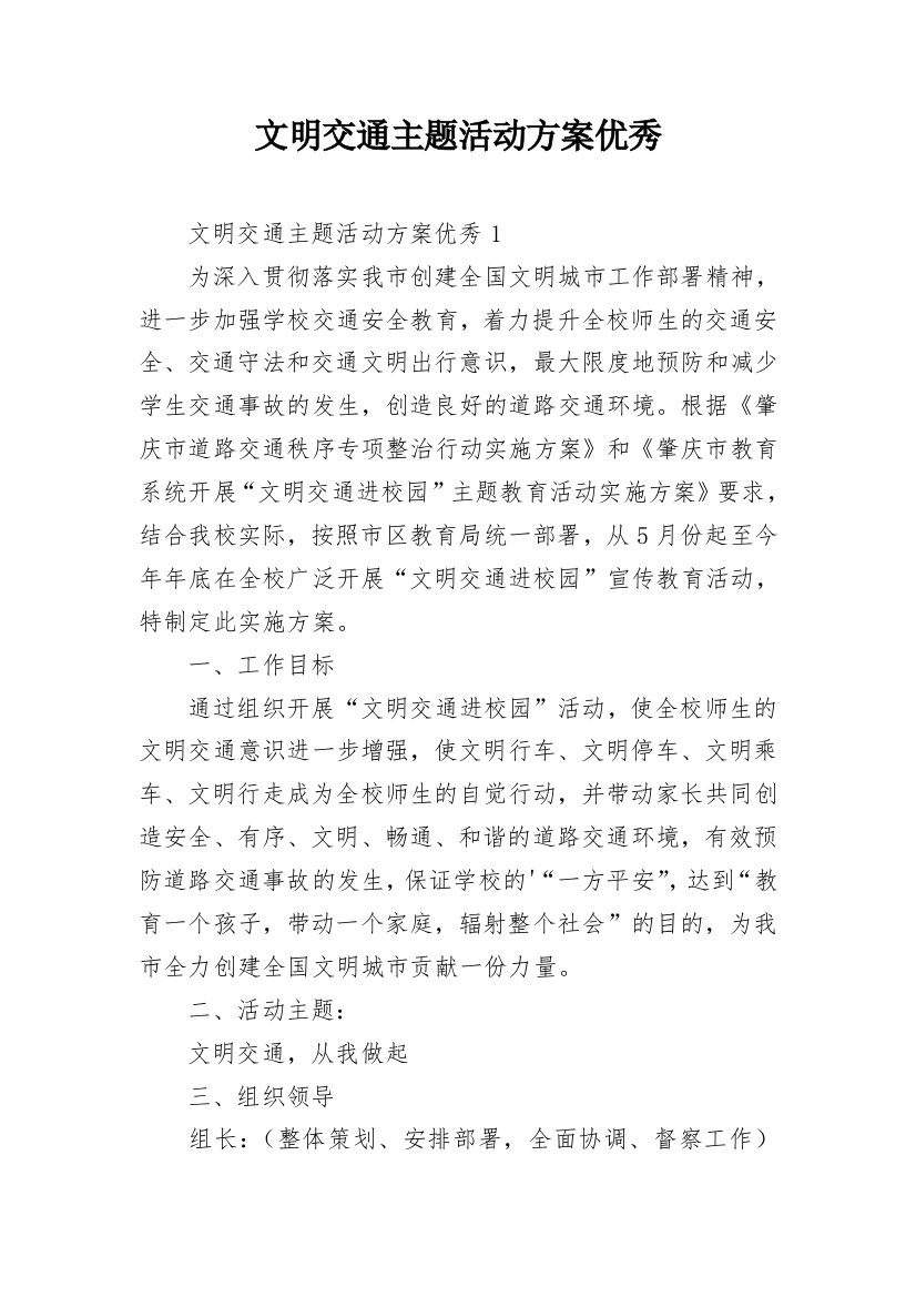 文明交通主题活动方案优秀