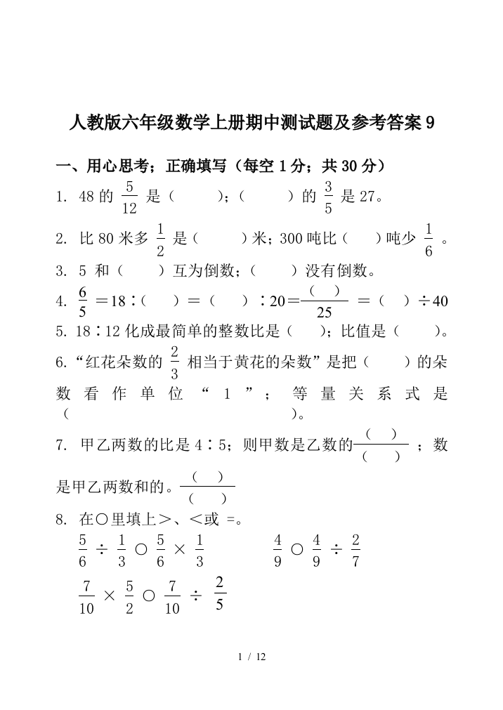 人教版六年级数学上册期中测试题及参考答案9