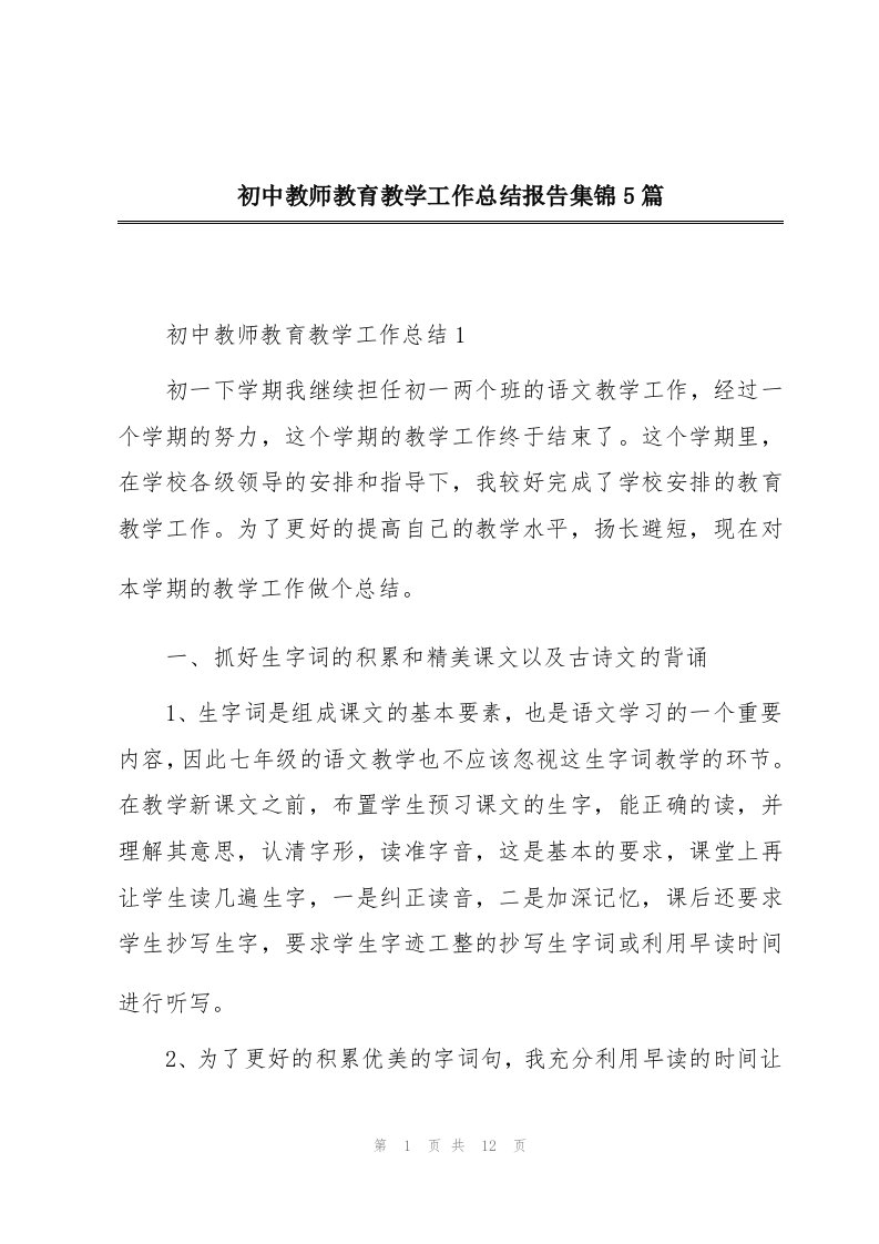 初中教师教育教学工作总结报告集锦5篇