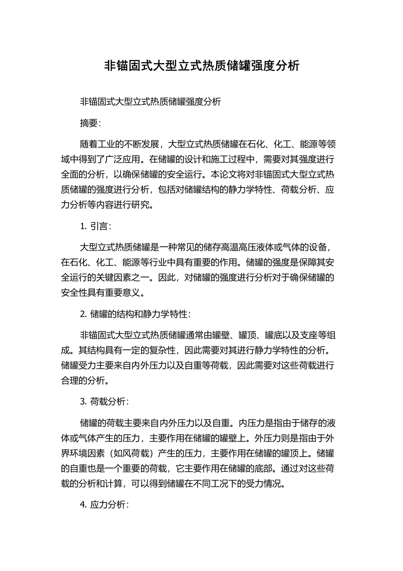 非锚固式大型立式热质储罐强度分析