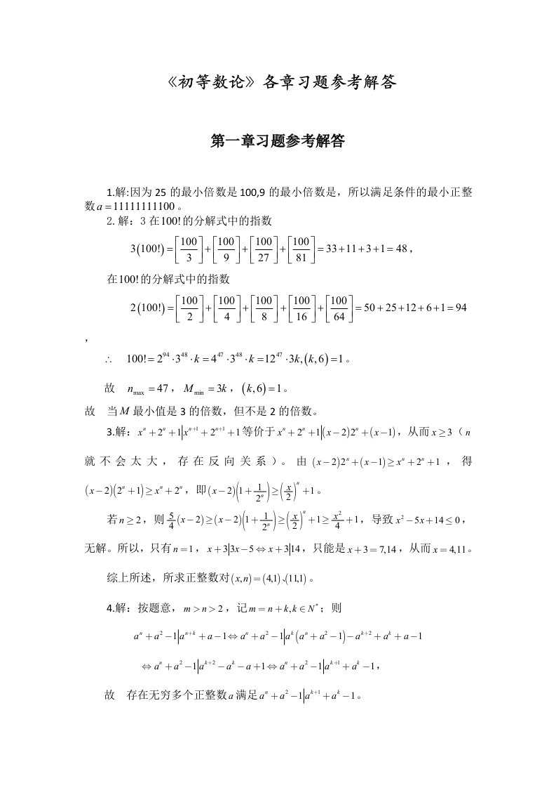 《初等数论》各章习题参考解答