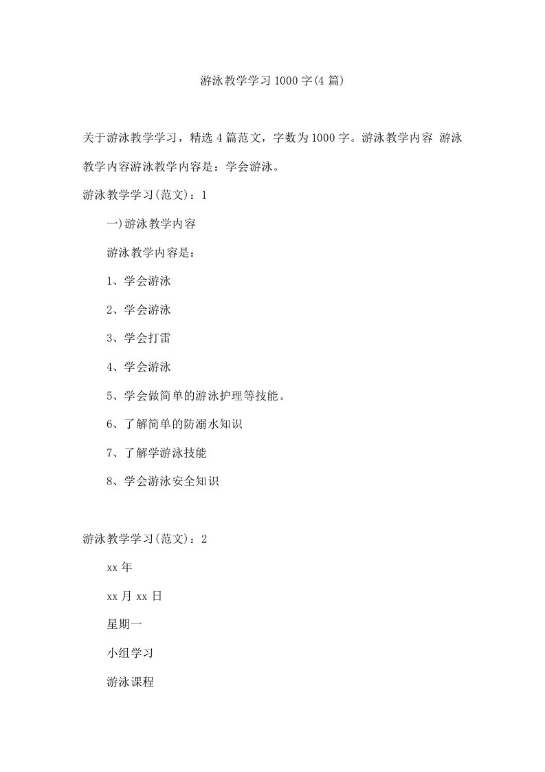 游泳教学学习1000字(4篇)