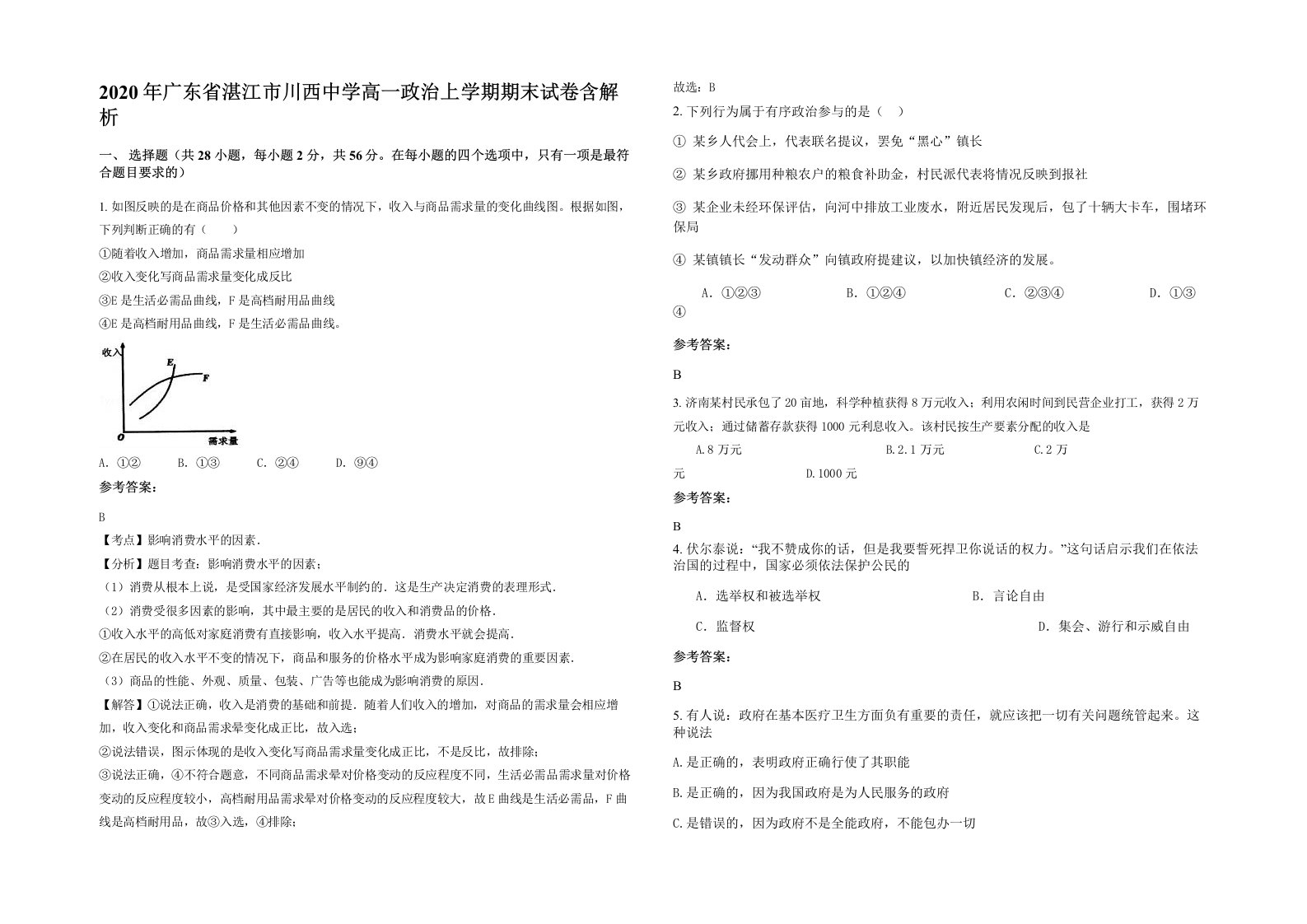 2020年广东省湛江市川西中学高一政治上学期期末试卷含解析