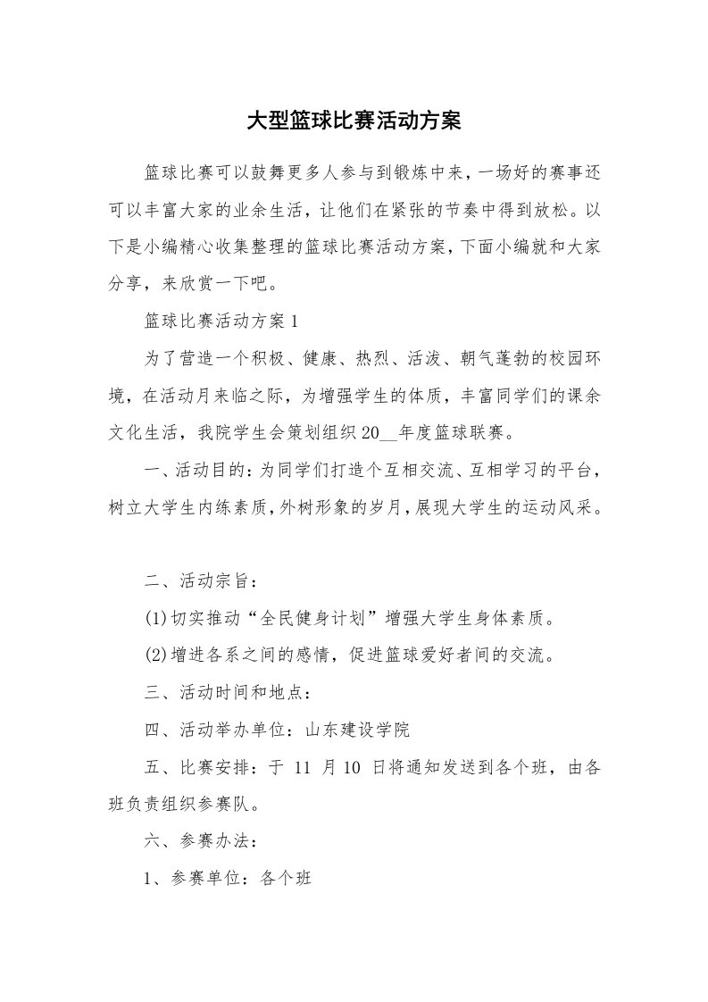 办公文秘_大型篮球比赛活动方案