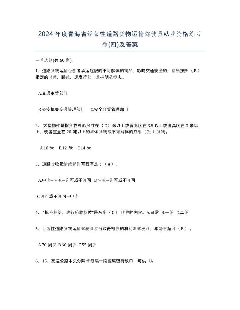 2024年度青海省经营性道路货物运输驾驶员从业资格练习题四及答案