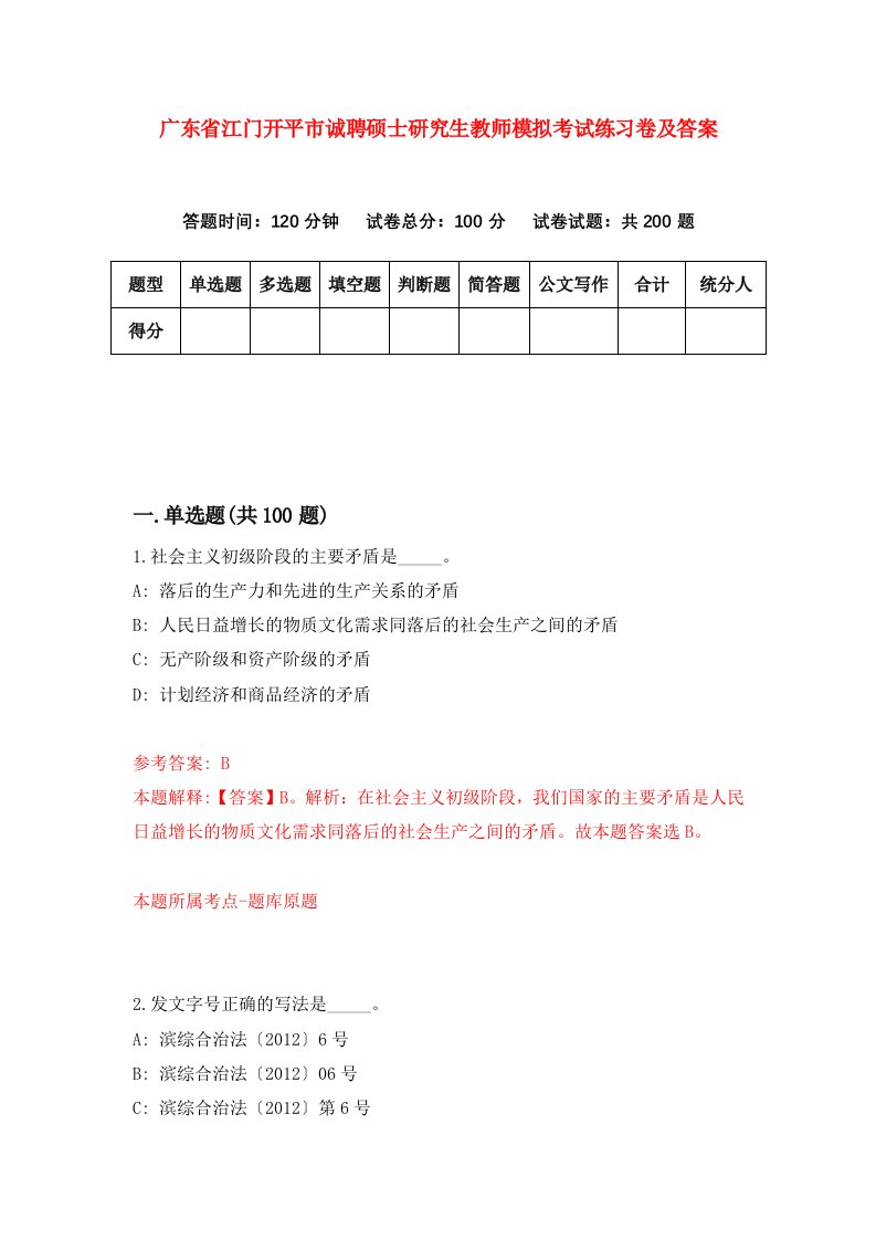 广东省江门开平市诚聘硕士研究生教师模拟考试练习卷及答案第9次