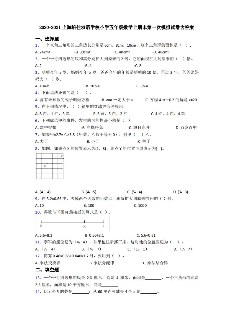 2020-2021上海培佳双语学校小学五年级数学上期末第一次模拟试卷含答案