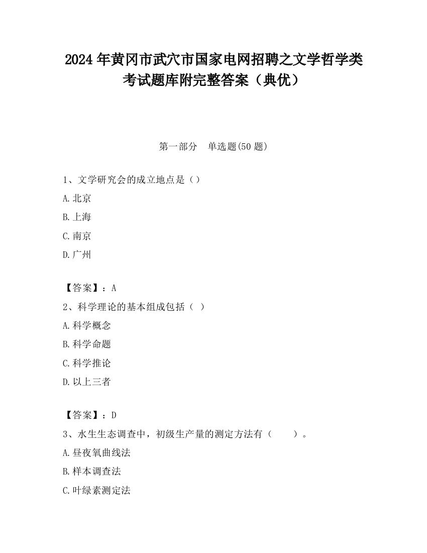 2024年黄冈市武穴市国家电网招聘之文学哲学类考试题库附完整答案（典优）