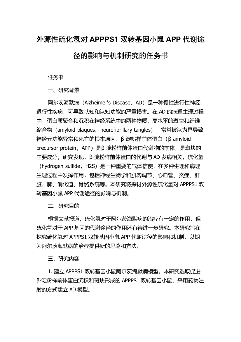 外源性硫化氢对APPPS1双转基因小鼠APP代谢途径的影响与机制研究的任务书