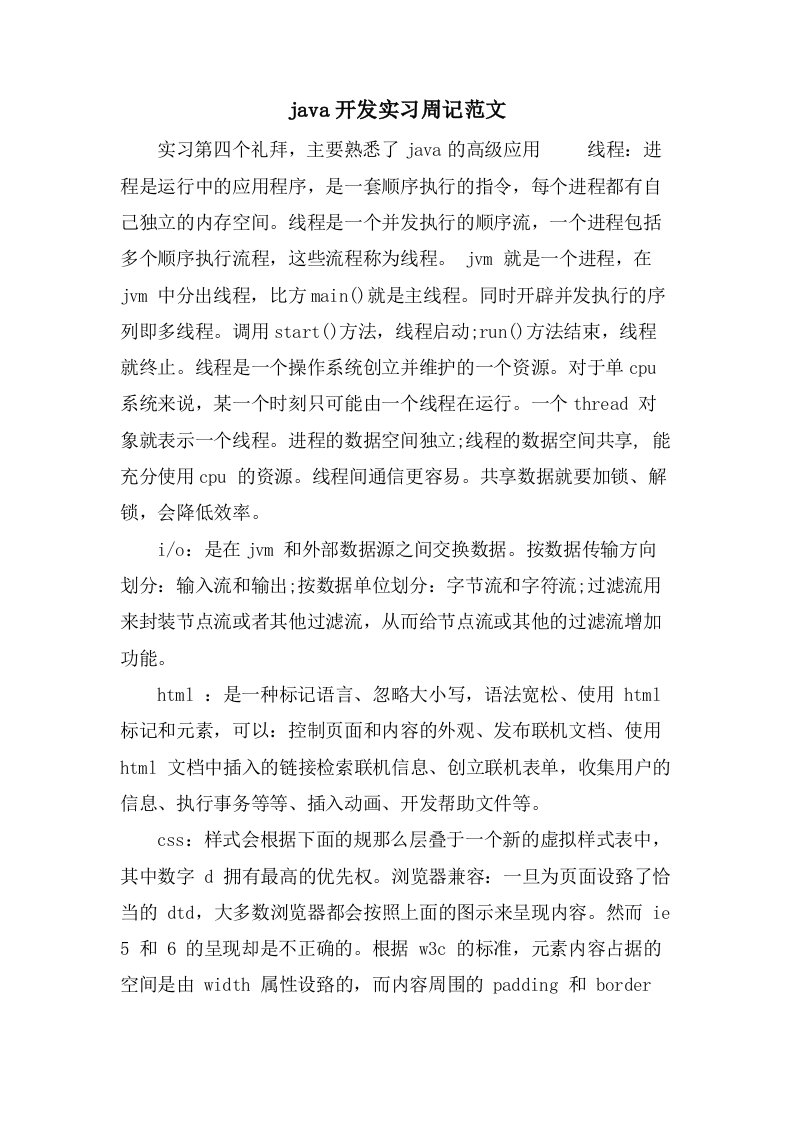 java开发实习周记范文