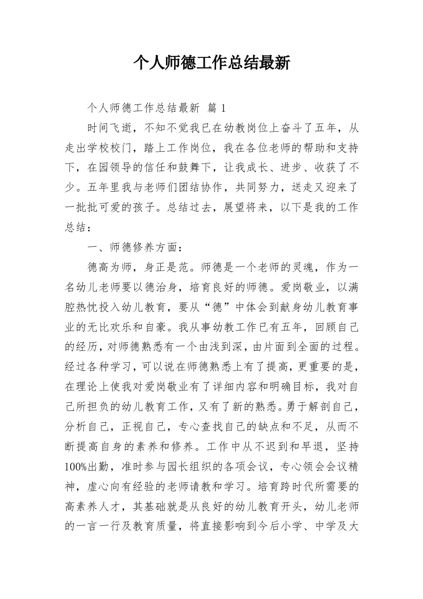 个人师德工作总结最新