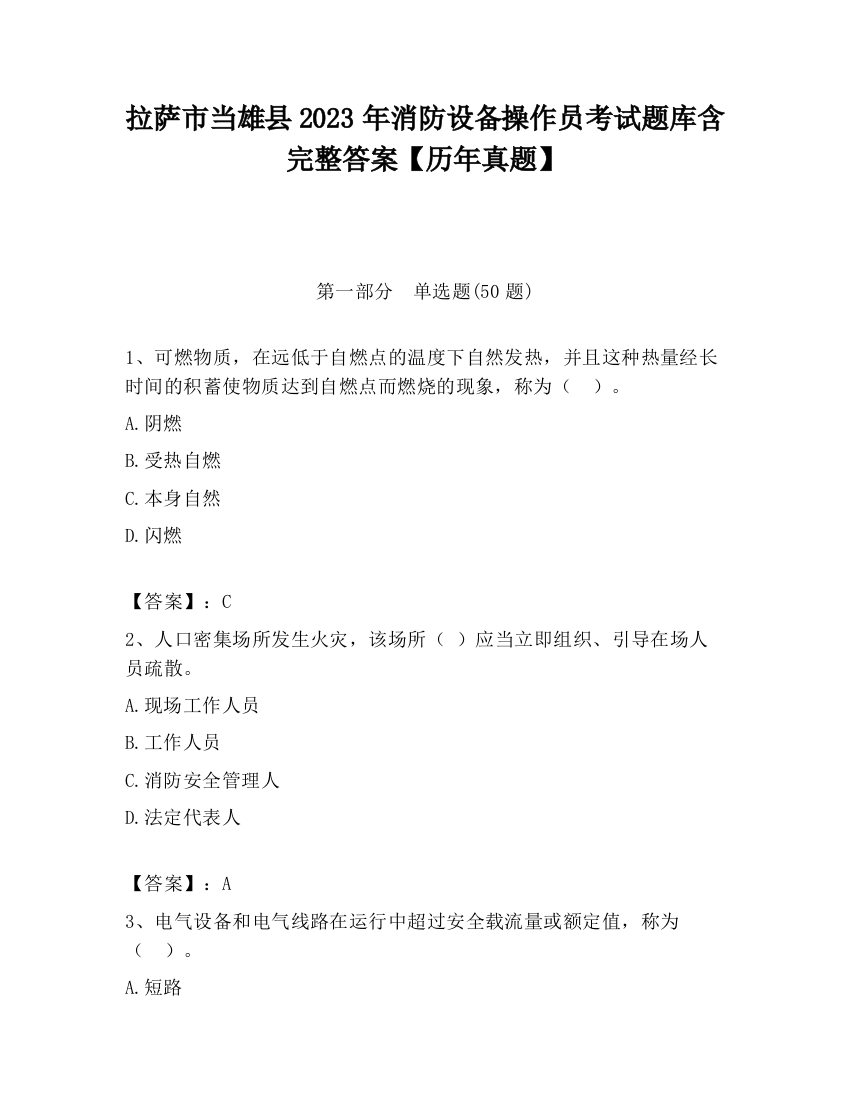 拉萨市当雄县2023年消防设备操作员考试题库含完整答案【历年真题】