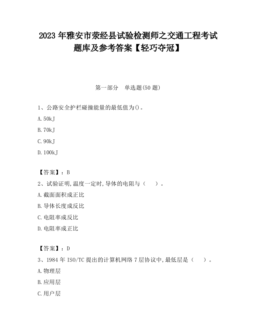 2023年雅安市荥经县试验检测师之交通工程考试题库及参考答案【轻巧夺冠】