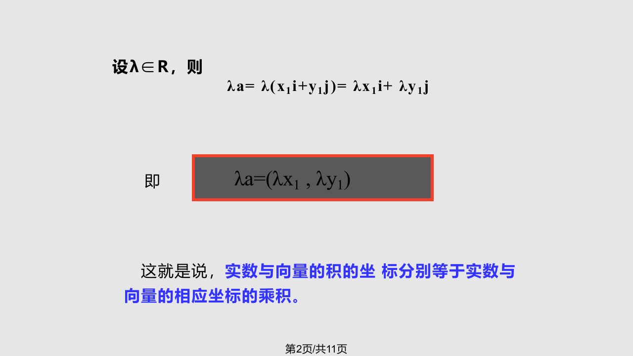 平面向量线性运算的坐标表示课件