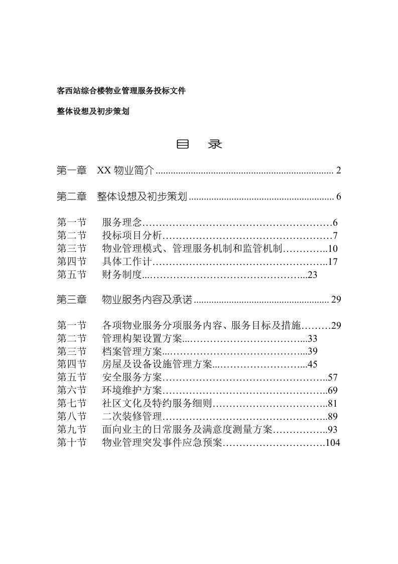 招标投标-客西站综合楼物业管理服务投标文件