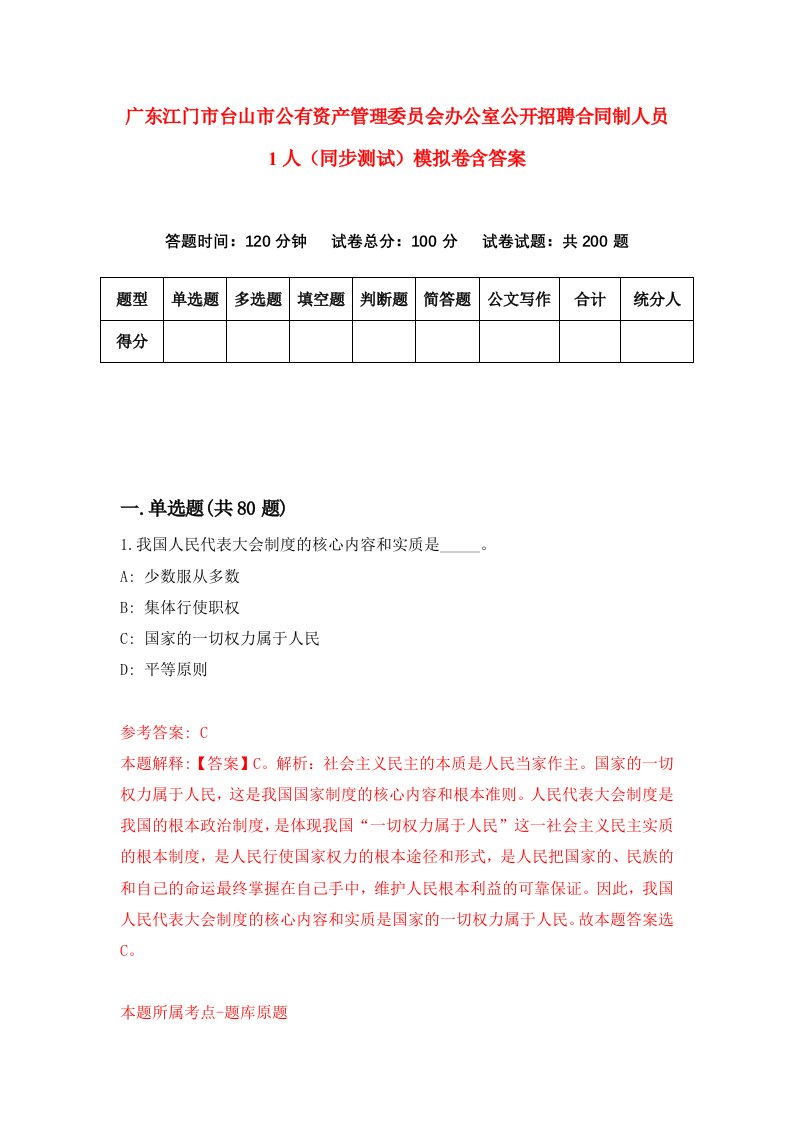 广东江门市台山市公有资产管理委员会办公室公开招聘合同制人员1人同步测试模拟卷含答案2