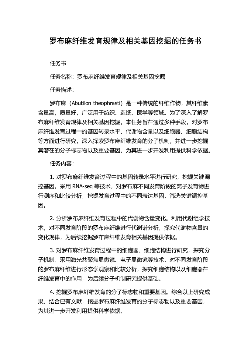 罗布麻纤维发育规律及相关基因挖掘的任务书