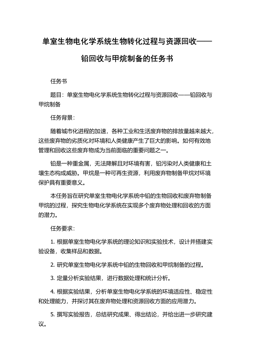 单室生物电化学系统生物转化过程与资源回收——铅回收与甲烷制备的任务书