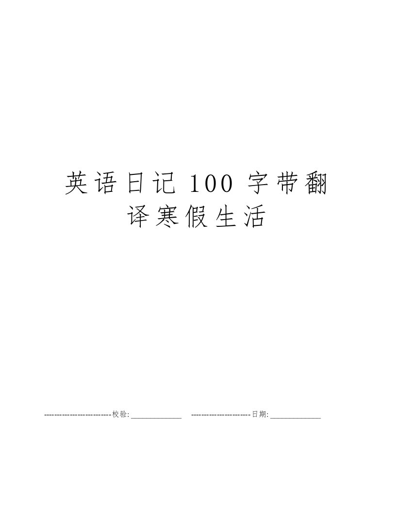 英语日记100字带翻译寒假生活