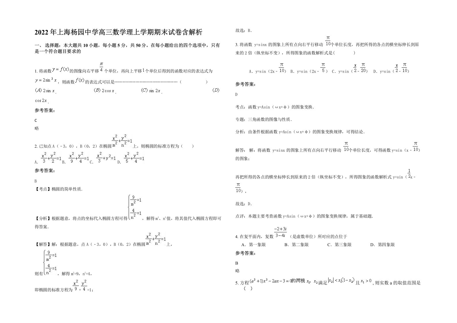 2022年上海杨园中学高三数学理上学期期末试卷含解析