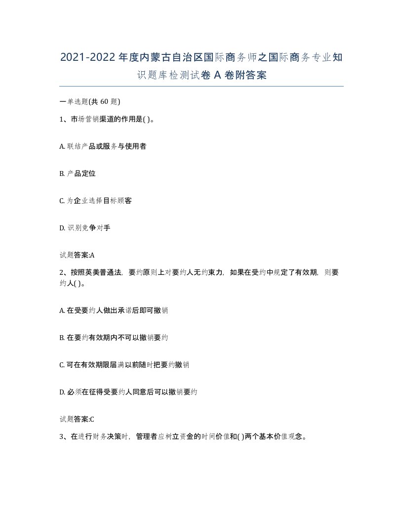 2021-2022年度内蒙古自治区国际商务师之国际商务专业知识题库检测试卷A卷附答案