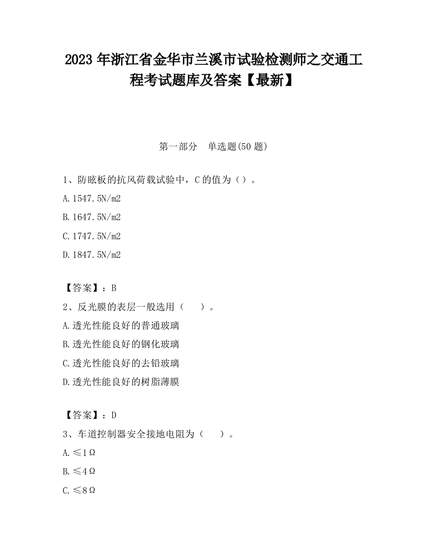 2023年浙江省金华市兰溪市试验检测师之交通工程考试题库及答案【最新】