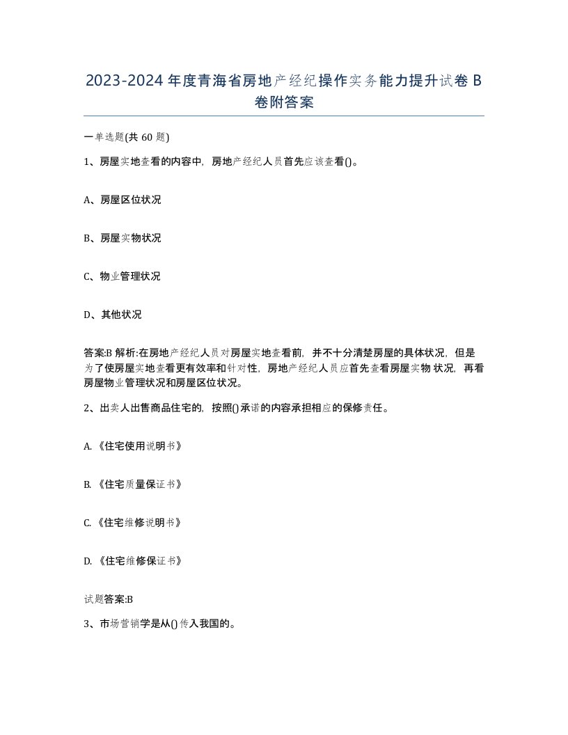 2023-2024年度青海省房地产经纪操作实务能力提升试卷B卷附答案