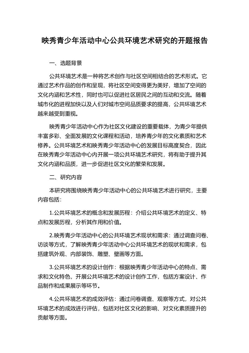 映秀青少年活动中心公共环境艺术研究的开题报告