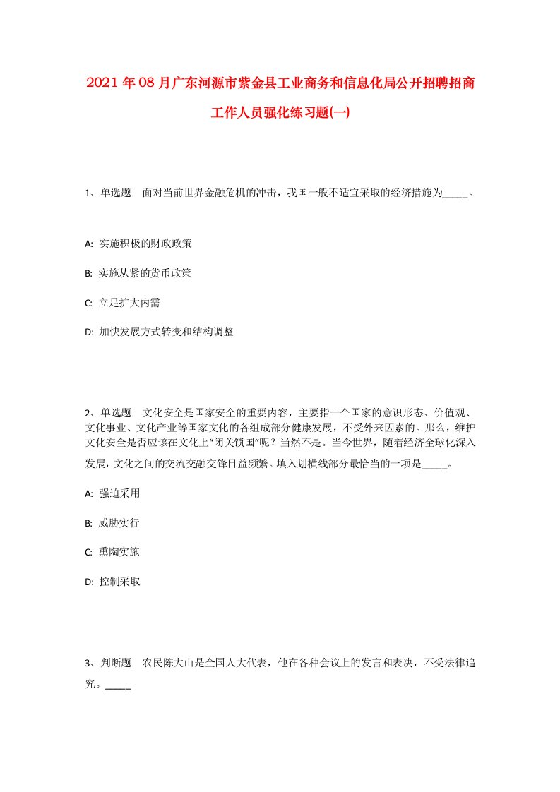 2021年08月广东河源市紫金县工业商务和信息化局公开招聘招商工作人员强化练习题一