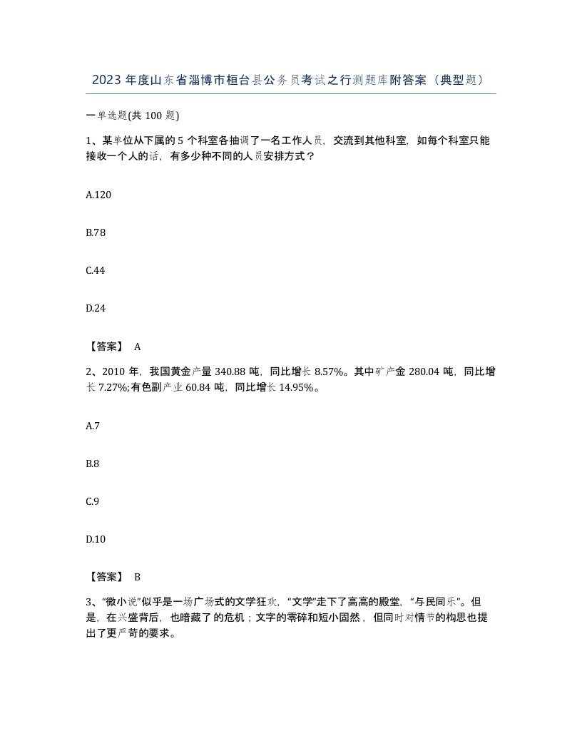 2023年度山东省淄博市桓台县公务员考试之行测题库附答案典型题