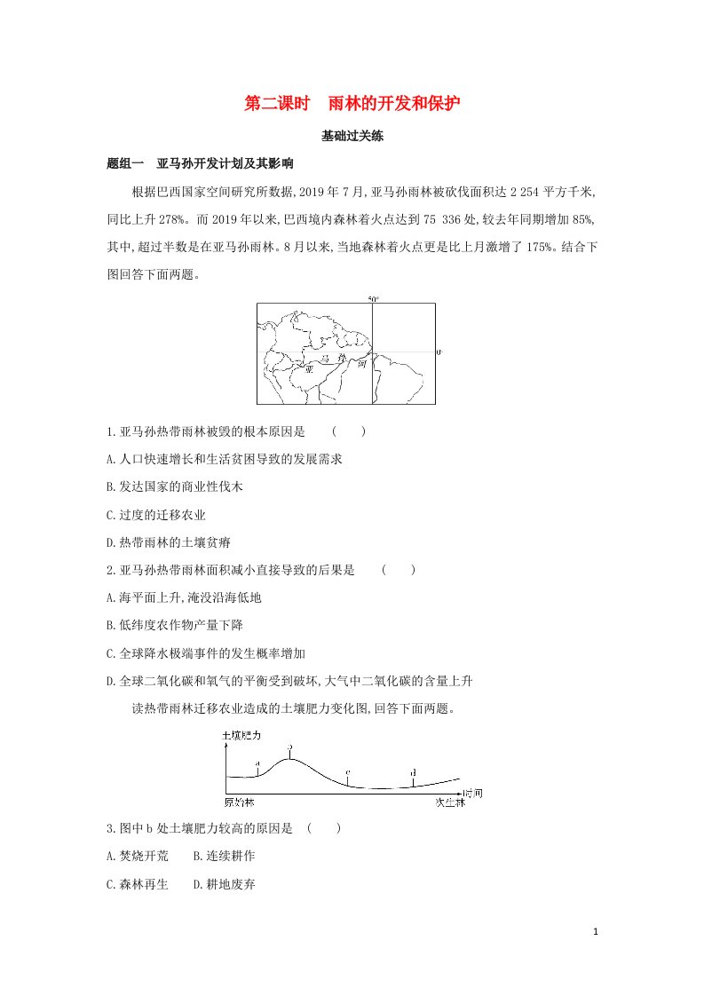 2022年高中地理第二章区域生态环境建设第二节第二课时雨林的开发和保护检测含解析新人教版必修3