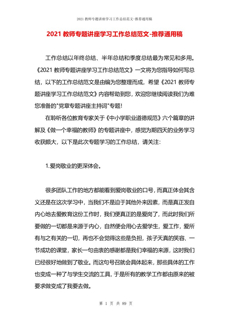 2021教师专题讲座学习工作总结范文