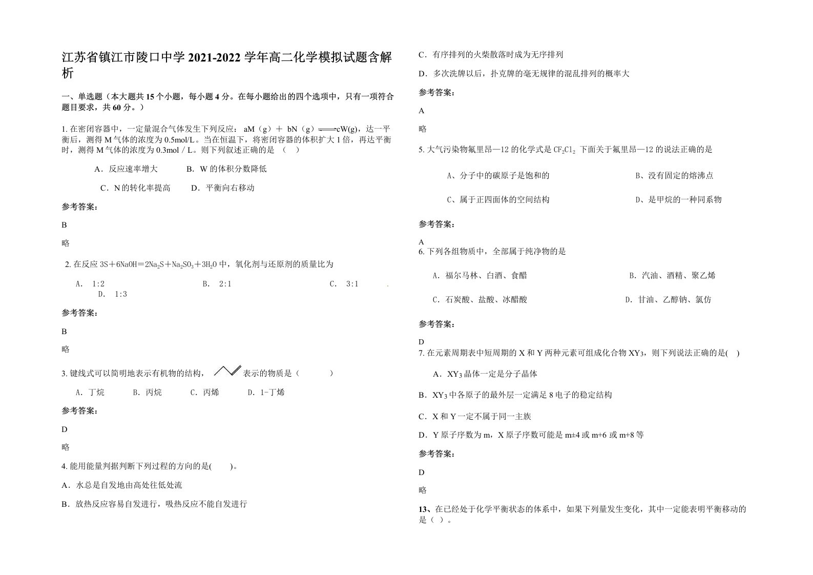 江苏省镇江市陵口中学2021-2022学年高二化学模拟试题含解析