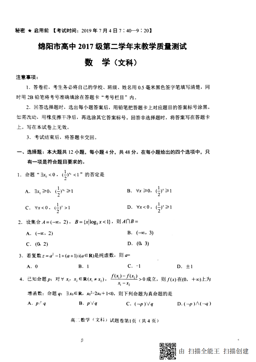 （小学中学试题）四川省绵阳市高二数学下学期期末考试