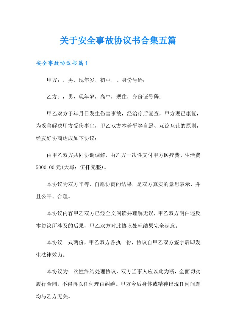 关于安全事故协议书合集五篇