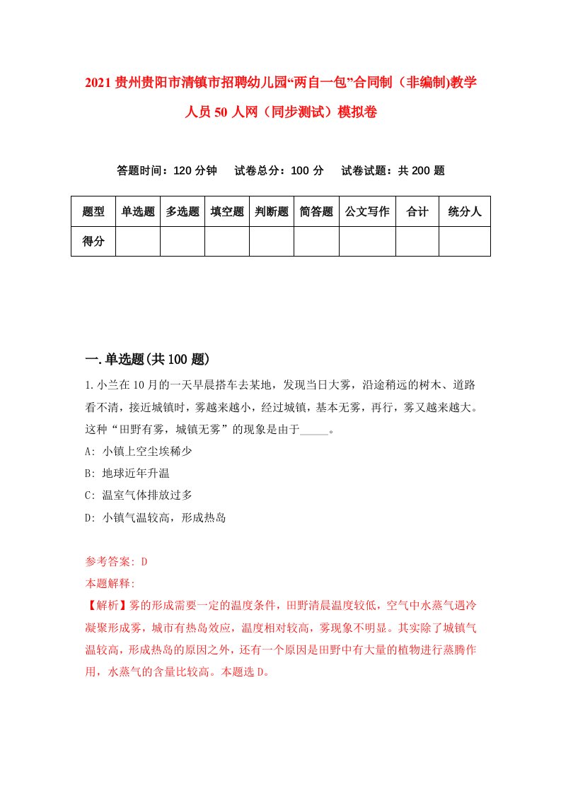 2021贵州贵阳市清镇市招聘幼儿园两自一包合同制非编制教学人员50人网同步测试模拟卷35